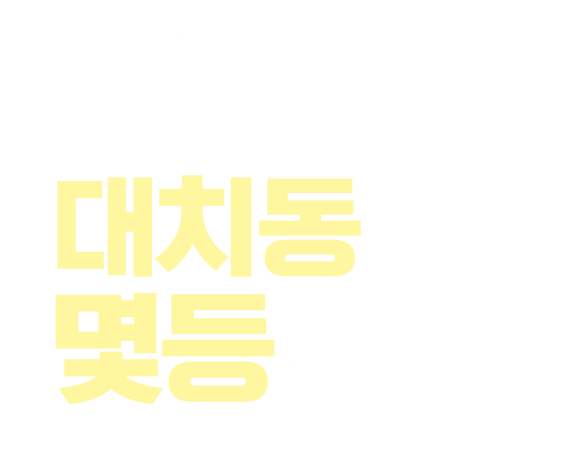 그래서 대치동에선 몇등인데?